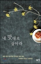 네 맛대로 살아라