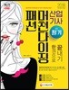 2018 패션 머천다이징 산업기사 필기 한 권으로 끝내기