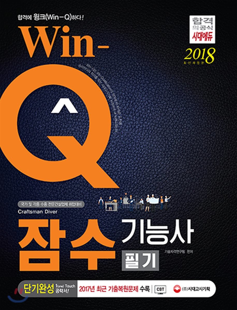 2018 Win-Q 잠수기능사 필기 단기완성