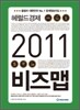 2011 비즈맵