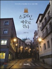 스페인 예술로 걷다