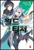 월드 티처 03권