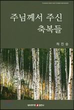 주님께서 주신 축복들