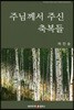 주님께서 주신 축복들