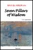 Seven Pillars of Wisdom - 영어로 읽는 세계문학 694
