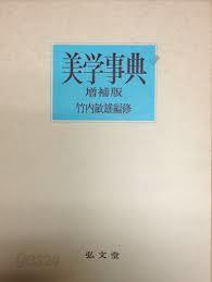 美學事典 (일문판, 1983 증보9쇄) 미학사전