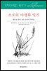 소로의 야생화 일기