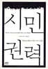 시민 권력