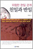 위험한 한일관계 친일과 반일