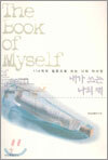 내가 쓰는 나의 책