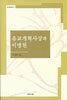 유교개혁사상과 이병헌