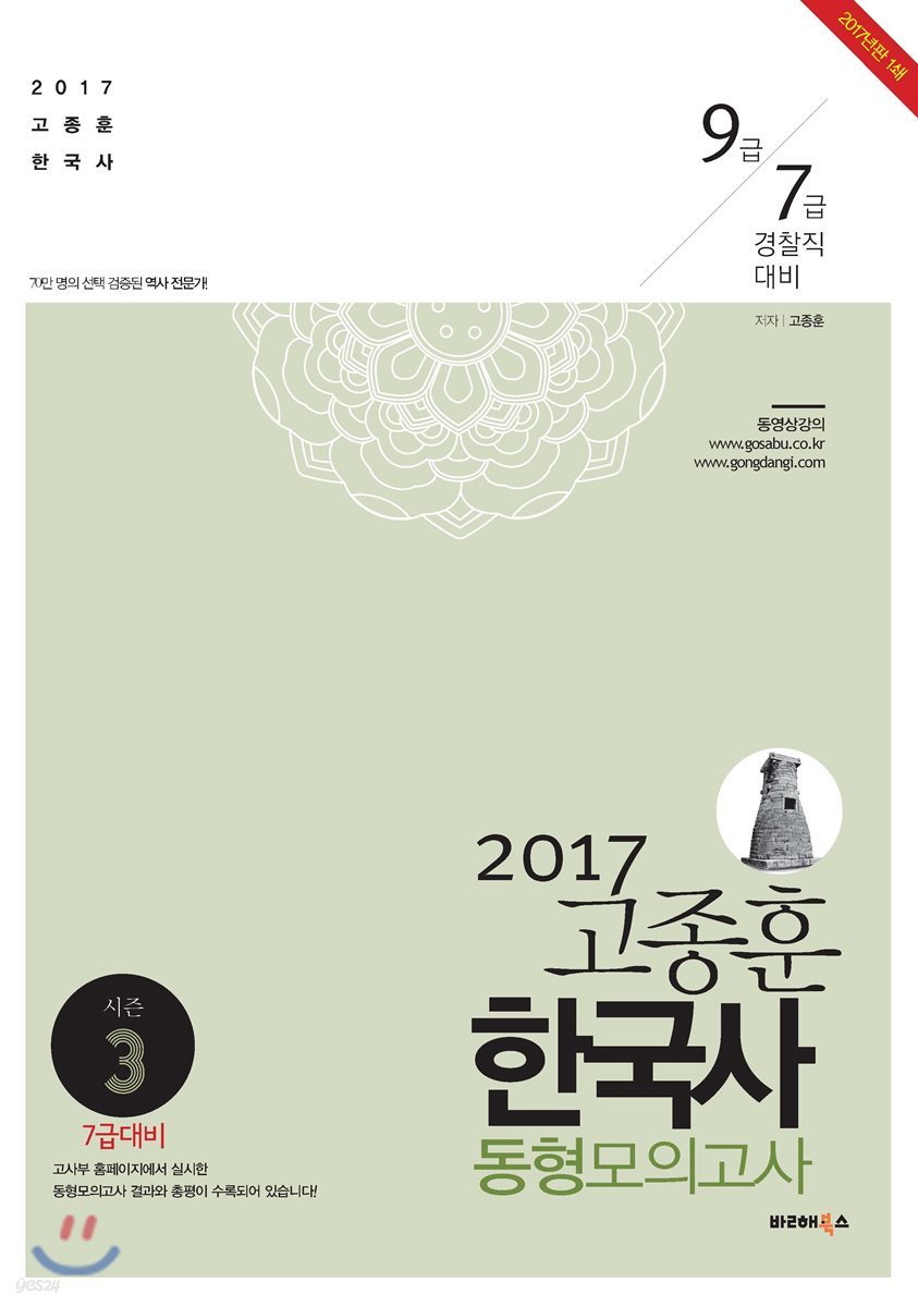 2017 고종훈 한국사 동형모의고사 season 3