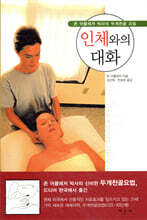 인체와의 대화