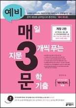 예비 매3문 매일 지문 3개씩 푸는 문학 기출