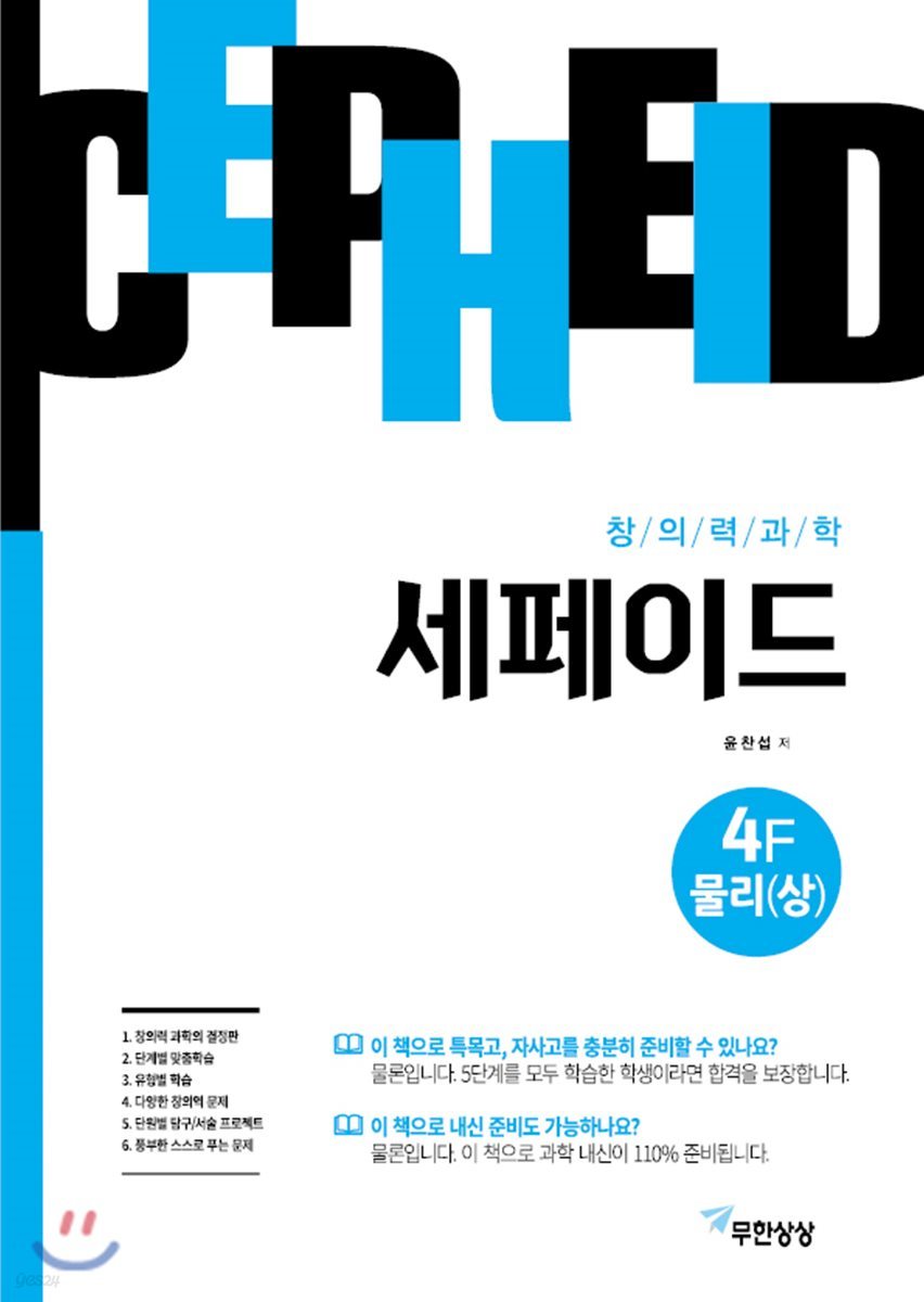 창의력과학 세페이드 4F 물리 (상)