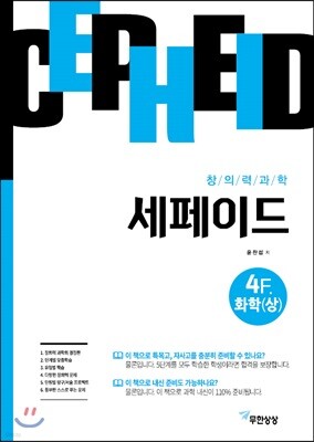 창의력과학 세페이드 4F 화학 (상)
