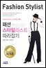 패션스타일리스트 따라잡기
