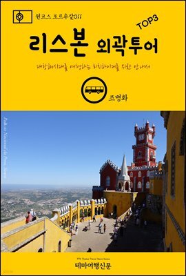 원코스 포르투갈 011 리스본 외곽투어 TOP3 대항해시대를 여행하는 히치하이커를 위한 안내서