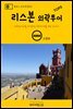 원코스 포르투갈 011 리스본 외곽투어 TOP3 대항해시대를 여행하는 히치하이커를 위한 안내서