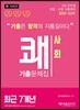 2018 쾌 사회 최신 7개년 기출문제집
