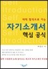 자기소개서 핵심 공식