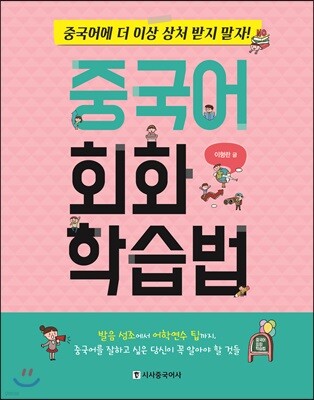 중국어 회화 학습법