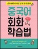 중국어 회화 학습법