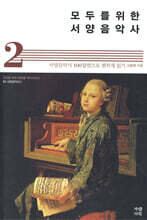 모두를 위한 서양음악사 2