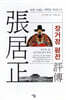 장거정 평전