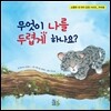 무엇이 나를 두렵게 하나요?