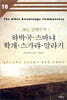 하박국·스바냐·학개·스가랴·말라기
