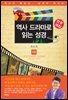 [세트] 역사 드라마로 읽는 성경 (전6권) (총6권)