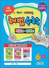 해법수학 6학년 겨울특강호 개념편+유형편 합본 (2010년)