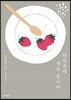 한밤중에 잼을 졸이다