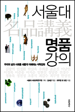 서울대 명품 강의