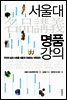 서울대 명품 강의