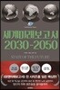 세계미래보고서 2030-2050