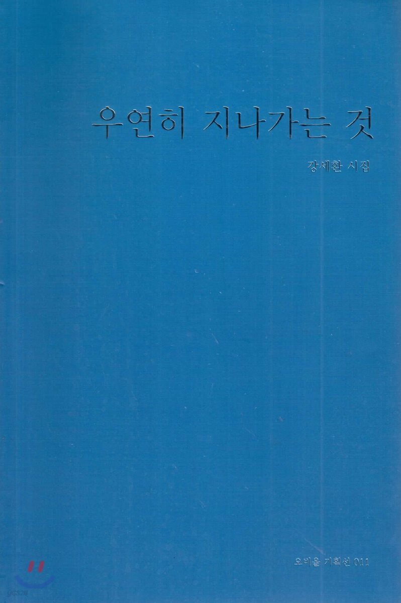 우연히 지나가는 것