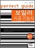 7일완성 보일러 시공 기능사 최종마무리