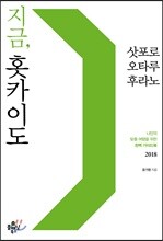 지금, 홋카이도