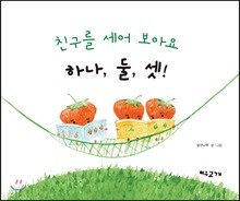 친구를 세어 보아요 하나, 둘, 셋!