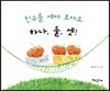 친구를 세어 보아요 하나, 둘, 셋!