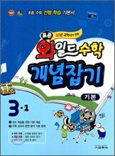 표준 와일드 수학 개념잡기 기본 3-1 (2011년)