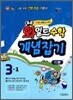 표준 와일드 수학 개념잡기 기본 3-1 (2011년)