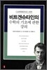 비트겐슈타인의 수학의 기초에 관한 강의