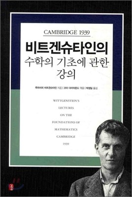 비트겐슈타인의 수학의 기초에 관한 강의