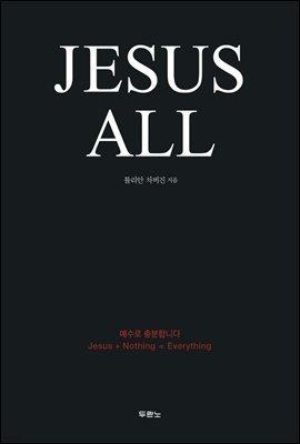 [대여] Jesus All 예수로 충분합니다.