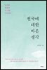 [대여] 천국에 대한 바른 생각