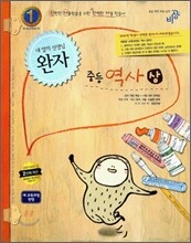 완자 중등역사 (상) (2014년)