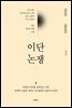 [대여] 이단논쟁